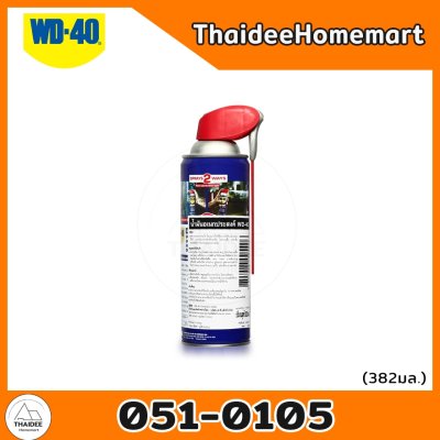 WD-40 น้ำมันครอบจักรวาล (เลือกรุ่น) 051-0105/051-0106