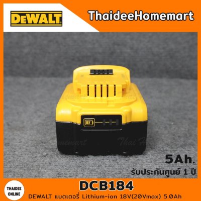 DEWALT แบตเตอรี่ 20V 5.0Ah รุ่น DCB184 / DCB184-0 (ไม่มีกล่องกระดาษ) รับประกันศูนย์ 1 ปี