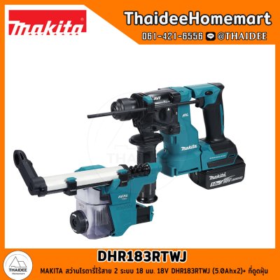 MAKITA สว่านโรตารี่ไร้สาย 2 ระบบ 18 มม. 18V DHR183RTWJ (5.0Ahx2)+ ที่ดูดฝุ่น / DHR183Z (ตัวเปล่า) รับประกันศูนย์ 2 ปี