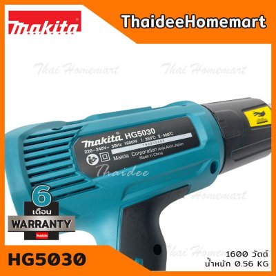 MAKITA เครื่องเป่าลมร้อน ปรับได้ 2 ระดับ HG5030 (1600 วัตต์) รับประกันสินค้า 6 เดือน