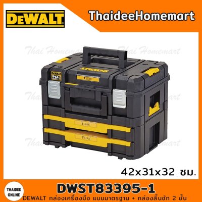 DEWALT กล่องเครื่องมือ TSTAK แบบมาตรฐาน+กล่องลิ้นชัก2ชิ้น 21.6 ลิตร รุ่น DWST83395-1