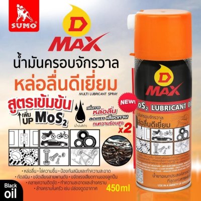 D MAX น้ำมันครอบจักรวาล 450 มล. /8858833903959