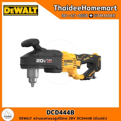 DEWALT สว่านองศาแรงสูงไร้สาย 20V DCD444B (ตัวเปล่า) รับประกันศูนย์ 3 ปี
