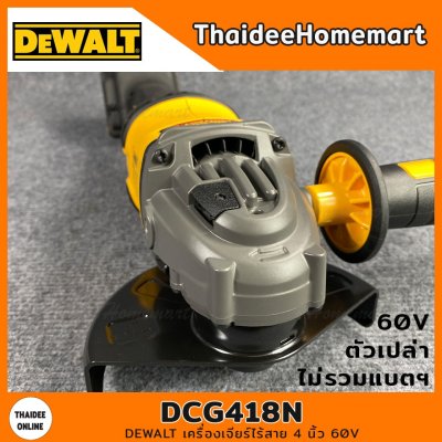 DEWALT เครื่องเจียร์ไร้สาย 4 นิ้ว 60V รุ่น DCG418N (Brushless)(ตัวเปล่า) รับประกันศุนย์ 3 ปี