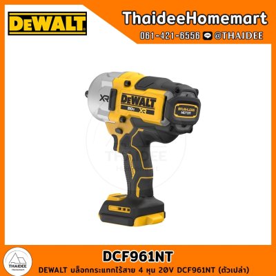 DEWALT บล็อกกระแทกไร้สาย 4 หุน 20V DCF961NT (ตัวเปล่า) รับประกันศูนย์ 3 ปี