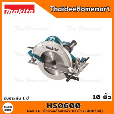 MAKITA เลื่อยวงเดือนไฟฟ้า 10 นิ้ว HS0600 (2000วัตต์) รับประกันศูนย์ 2 ปี