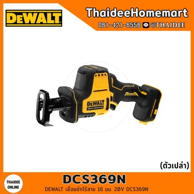 DEWALT เลื่อยชักไร้สาย 16 มม. 20V รุ่น DCS369N (Brushless)(ตัวเปล่าไม่รวมแบตฯ) รับประกัน 3 ปี