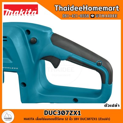 MAKITA เลื่อยโซ่แบตเตอรี่ไร้สาย 12 นิ้ว 18V DUC307ZX1 (ตัวเปล่า) รับประกันศูนย์ 2 ปี