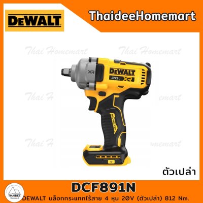 DEWALT บล็อกกระแทกไร้สาย 4 หุน 20V DCF891N (ตัวเปล่า) 812 Nm. รับประกันศูนย์ 3 ปี