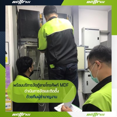 ติดตั้งตู้สาขา Nettrix PABX