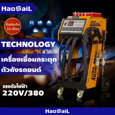 เครื่องเชื่อมกระตุก ตัวถังรถยนต์ เครื่องเชื่อมกระตุกตัวถัง แบบไฟฟ้า HAOSAIL THAILAND