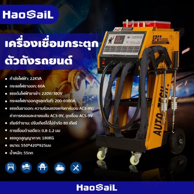 เครื่องเชื่อมกระตุก ตัวถังรถยนต์ เครื่องเชื่อมกระตุกตัวถัง แบบไฟฟ้า HAOSAIL THAILAND