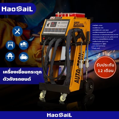 เครื่องเชื่อมกระตุก ตัวถังรถยนต์ เครื่องเชื่อมกระตุกตัวถัง แบบไฟฟ้า HAOSAIL THAILAND