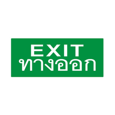 ป้ายทางออกฉุกเฉิน รุ่น EXB 303 SCE (10W) ยี่ห้อ MAX BRIGHT
