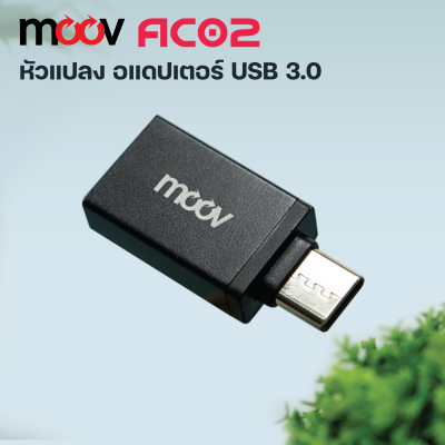 Moov Adapter AC02 ตัวแปลง อแดปเตอร์ OTG Moov Adapter AC02 ตัวแปลง อแดปเตอร์ OTG