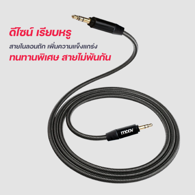 Moov AUX01  3.5mm to 3.5mm สายลำโพงยาว 1.2 เมตร