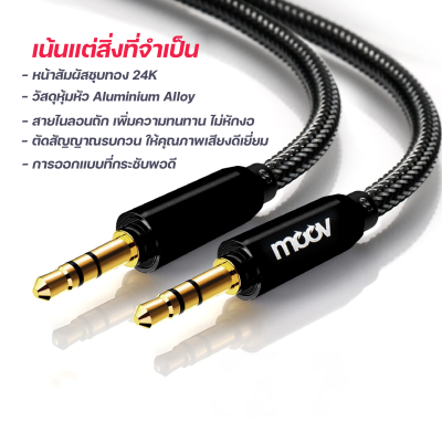 Moov AUX01  3.5mm to 3.5mm สายลำโพงยาว 1.2 เมตร