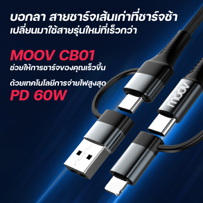 Moov CB01 สายชาร์จเร็ว ฟาสชาร์จ 4 in 1 USB/ Type C/ L Cable Moov CB01 สายชาร์จเร็ว ฟาสชาร์จ 4 in 1 USB/ Type C/ L Cable