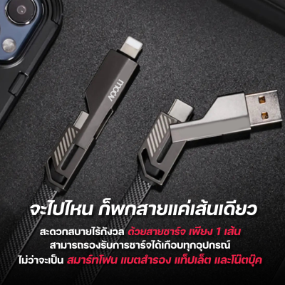 Moov CB02 สายชาร์จมือถือ ชาร์จเร็ว 4 in 1 USB/ Type C/ L Cable Moov CB02 สายชาร์จมือถือ ชาร์จเร็ว 4 in 1 USB/ Type C/ L Cable