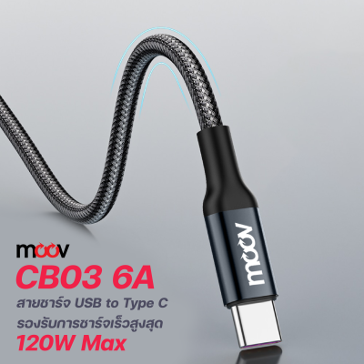 Moov CB03 สายมือถือ สายชาร์จเร็ว USB to Type C 6A 120W Moov CB03 สายมือถือ สายชาร์จเร็ว USB to Type C 6A 120W