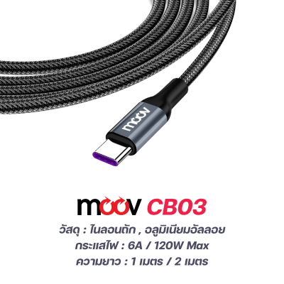 Moov CB03 สายมือถือ สายชาร์จเร็ว USB to Type C 6A 120W Moov CB03 สายมือถือ สายชาร์จเร็ว USB to Type C 6A 120W