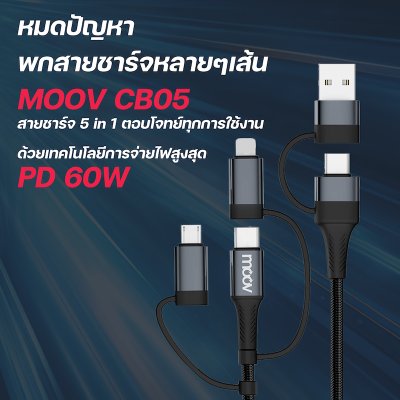 Moov CB05 สายชาร์จ ชาร์จเร็วสูงสุด 60W  5 in 1 Moov CB05 สายชาร์จ ชาร์จเร็วสูงสุด 60W  5 in 1
