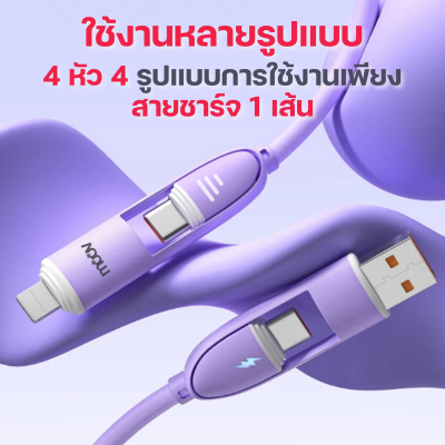 MOOV CB08 สายชาร์จ 4 IN 1 FAST CHARGING 60W ยาว 1.5 เมตร