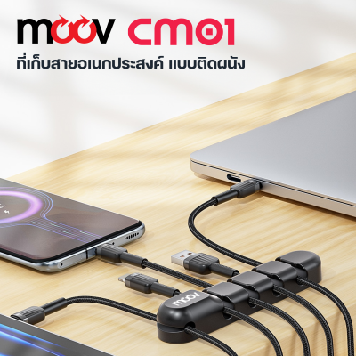 Moov CM01 ที่เก็บสายไฟ เก็บสายชาร์จ แบบติดผนัง Moov CM01 ที่เก็บสายไฟ เก็บสายชาร์จ แบบติดผนัง