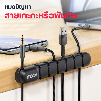 Moov CM01 ที่เก็บสายไฟ เก็บสายชาร์จ แบบติดผนัง Moov CM01 ที่เก็บสายไฟ เก็บสายชาร์จ แบบติดผนัง