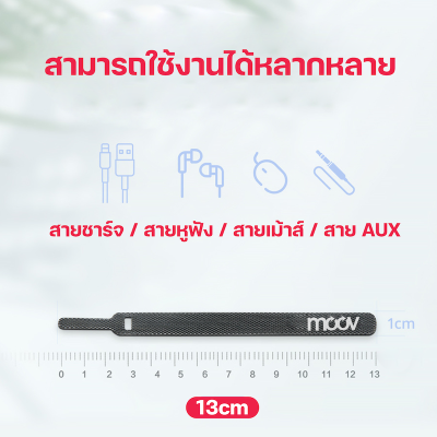 Moov CM02 ที่เก็บสายไฟ ที่เก็บสายชาร์จ สายรัดตีนตุ๊กแก