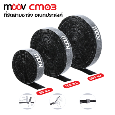 Moov CM03 ที่เก็บสายไฟ ที่เก็บสายชาร์จ สายรัดตีนตุ๊กแก