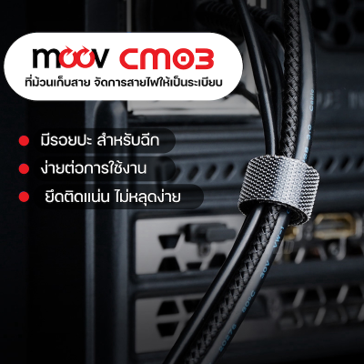 Moov CM03 ที่เก็บสายไฟ ที่เก็บสายชาร์จ สายรัดตีนตุ๊กแก Moov CM03 ที่เก็บสายไฟ ที่เก็บสายชาร์จ สายรัดตีนตุ๊กแก