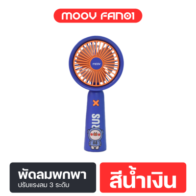 Moov FAN01 พัดลมพกพา USB พัดลมมือถือ แรงลม 3 ระดับ
