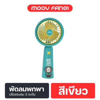 Moov FAN01 พัดลมพกพา USB พัดลมมือถือ แรงลม 3 ระดับ