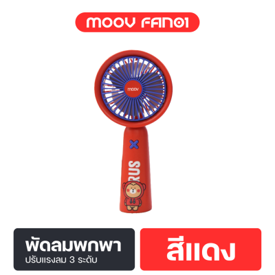 Moov FAN01 พัดลมพกพา USB พัดลมมือถือ แรงลม 3 ระดับ