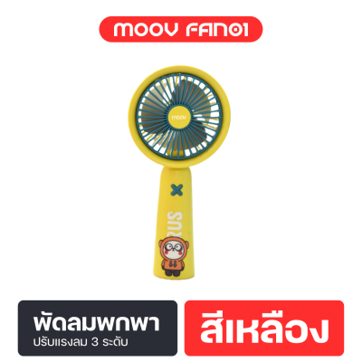 Moov FAN01 พัดลมพกพา USB พัดลมมือถือ แรงลม 3 ระดับ