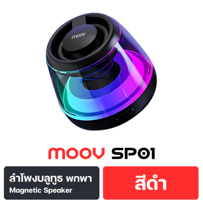 ลำโพงไร้สาย MOOV SP01 TWS MAGNETIC STEREO BASS CORE