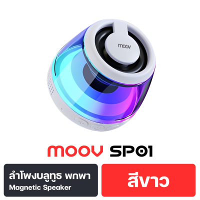 ลำโพงไร้สาย MOOV SP01 TWS MAGNETIC STEREO BASS CORE