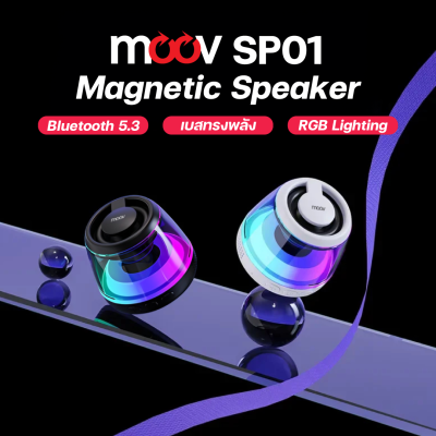 ลำโพงไร้สาย MOOV SP01 TWS MAGNETIC STEREO BASS CORE