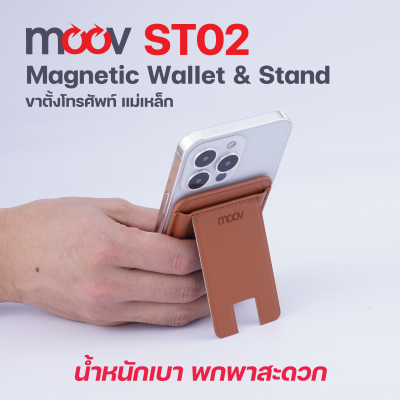 Moov ST02 Magnetic Wallet & Stand ขาตั้งโทรศัพท์ระบบแม่เหล็ก กระเป๋าเก็บบัต