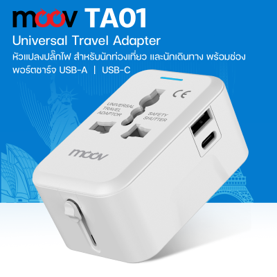 MOOV TA01 หัวแปลงปลั๊กไฟ TRAVEL ADAPTER 3 OUTPUT 12W