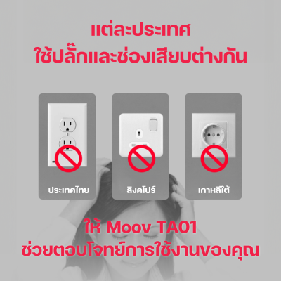 MOOV TA01 หัวแปลงปลั๊กไฟ TRAVEL ADAPTER 3 OUTPUT 12W