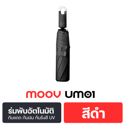 Moov UM01 ร่มพับ อัตโนมัติ กันฝน กันรังสี UV  ออโต้ พกพา ขนาดเล็ก
