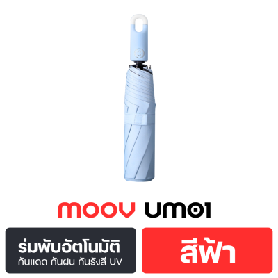 Moov UM01 ร่มพับ อัตโนมัติ กันฝน กันรังสี UV  ออโต้ พกพา ขนาดเล็ก