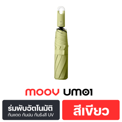 Moov UM01 ร่มพับ อัตโนมัติ กันฝน กันรังสี UV  ออโต้ พกพา ขนาดเล็ก