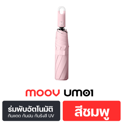 Moov UM01 ร่มพับ อัตโนมัติ กันฝน กันรังสี UV  ออโต้ พกพา ขนาดเล็ก