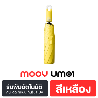 Moov UM01 ร่มพับ อัตโนมัติ กันฝน กันรังสี UV  ออโต้ พกพา ขนาดเล็ก
