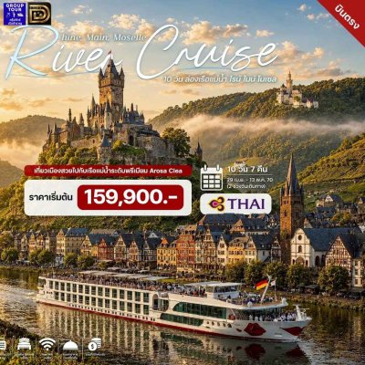 (ทัวร์เรือสำราญ-กรุ๊ปทัวร์) ช่วง เม.ย.–พ.ค. 70 ล่องเรือแม่น้ำไรน์ ไมน์ โมเซล ยุโรป 10 วัน - Arosa Clea
