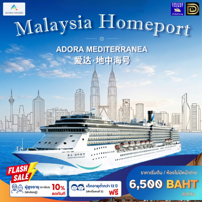 (ตั๋วเรือ) ช่วง พ.ย.-ธ.ค. 2569 ล่องเรือสำราญ MALAYSIA HOMEPORT - Adora Mediterranea