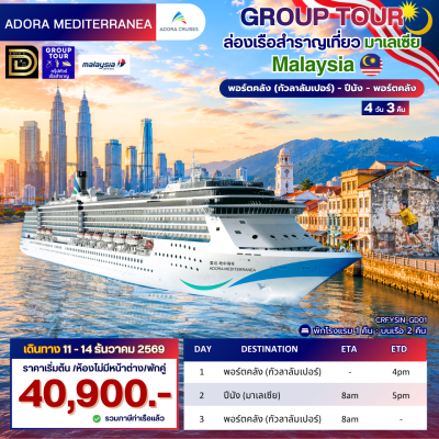 (กรุ๊ปทัวร์) 11 - 14 ธันวาคม 2569 ล่องเรือสำราญเที่ยวมาเลเซีย 4 วัน 3 คืน - Adora Mediterranea